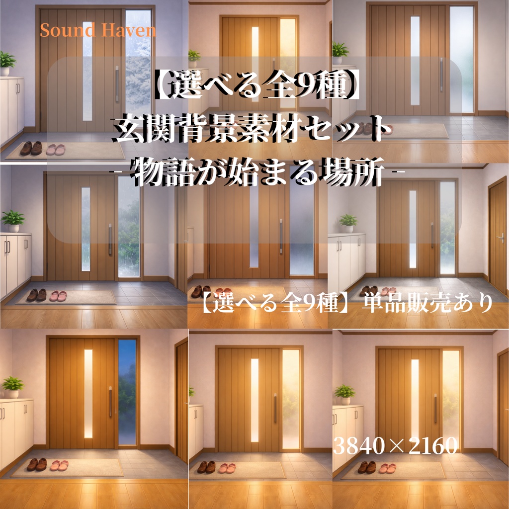 【選べる全9種】玄関背景素材セット ‐物語が始まる場所‐