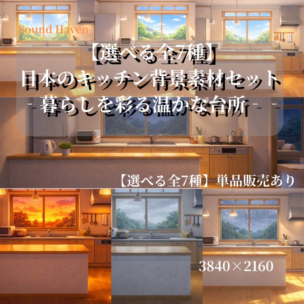 【選べる全7種】日本のキッチン背景素材セット ‐暮らしを彩る温かな台所‐