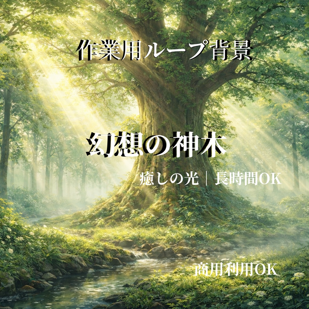 【背景素材】夜〜昼へ変化する「神木」の森（タイムラプス風ループ）