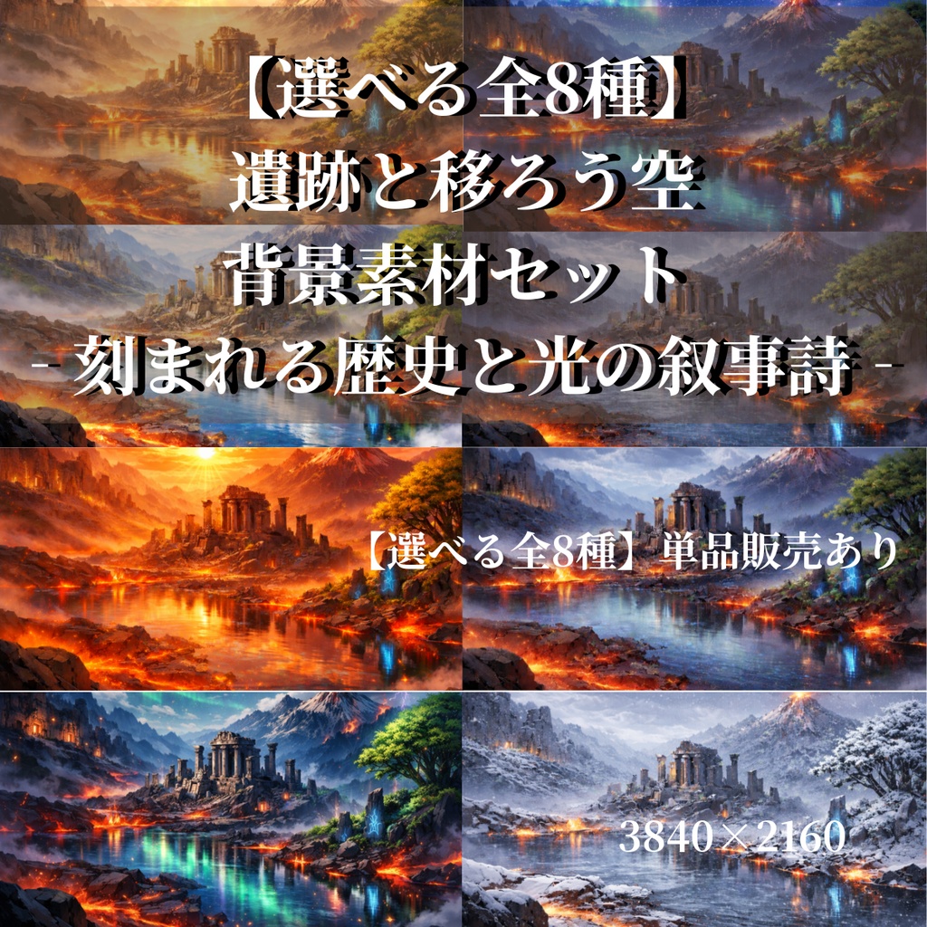 【選べる全8種】遺跡と移ろう空背景素材セット ‐刻まれる歴史と光の叙事詩‐