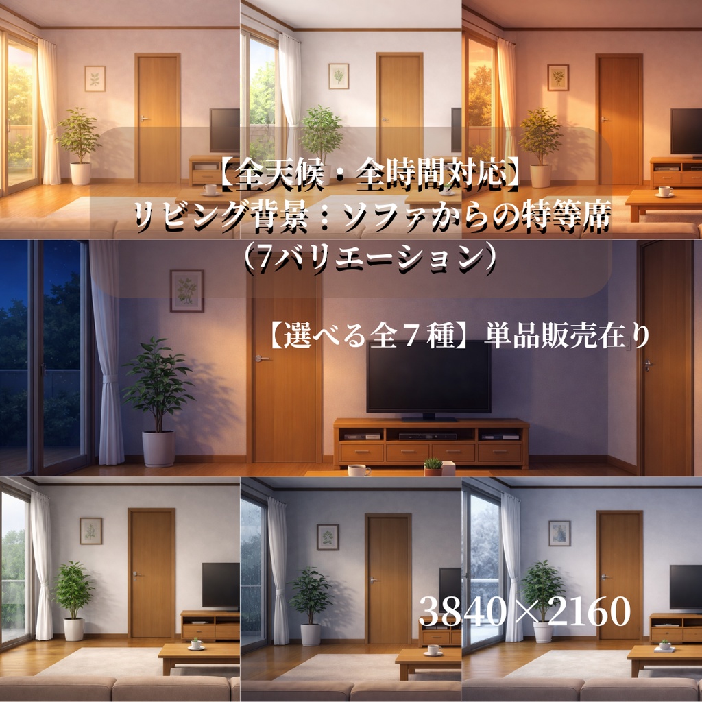 【全天候・全時間対応】リビング背景：ソファからの特等席（7バリエーション）（全7種セット）