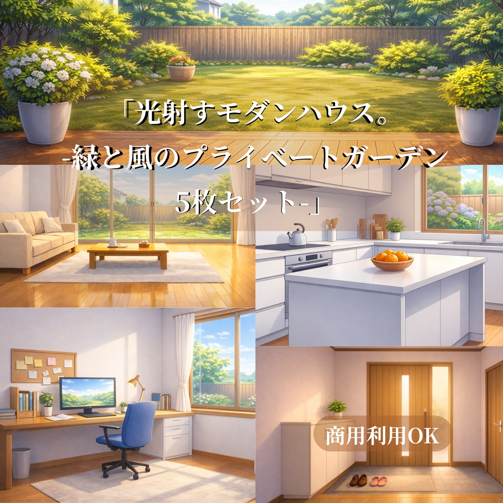 「光射すモダンハウス。‐緑と風のプライベートガーデン5枚セット⁻」
