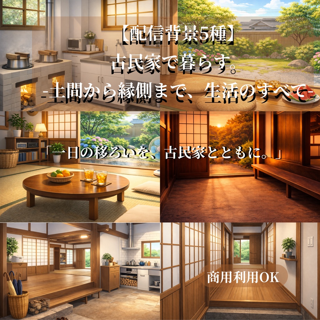 「【配信背景5種】古民家で暮らす。-土間から縁側まで、生活のすべて-」
