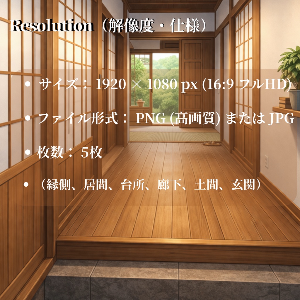 「【配信背景5種】古民家で暮らす。-土間から縁側まで、生活のすべて-」