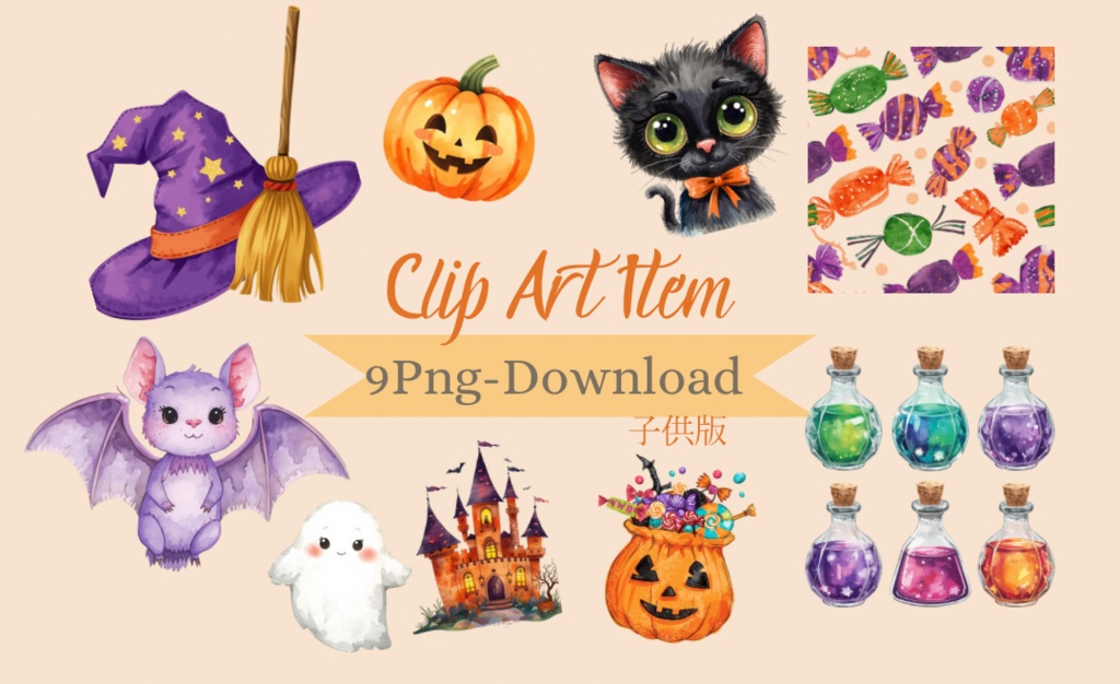 【子供版】 ハロウィン(ハローウィン)クリップアートセット PNG | ゴースト・かぼちゃ・キャンディなど全9種類