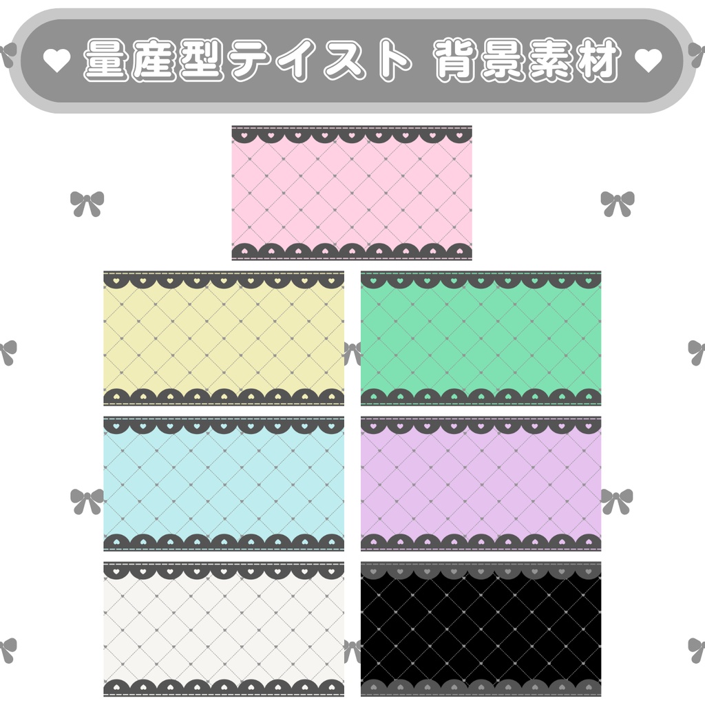 ♡【背景素材】フリル×ハートキルティング  7種 ♡