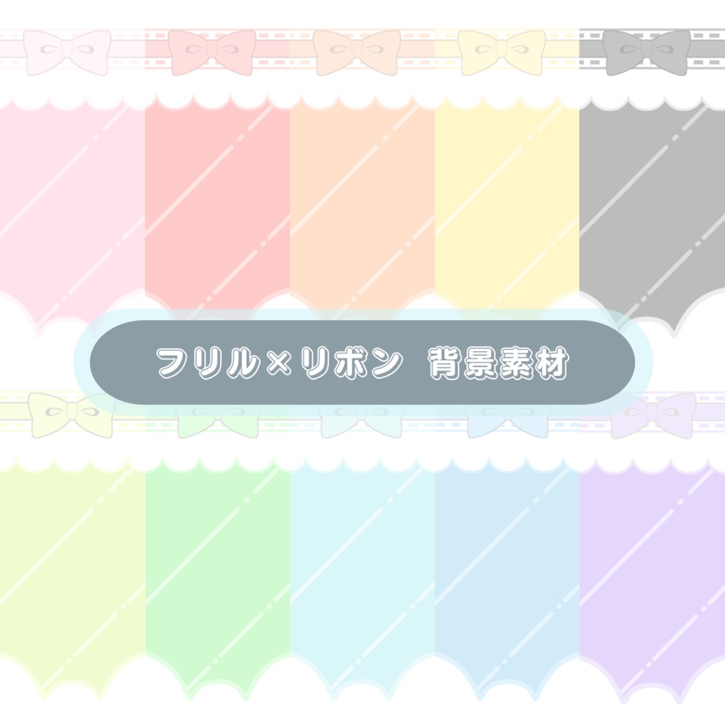 ♡【背景素材】フリル×リボン 10種 ♡