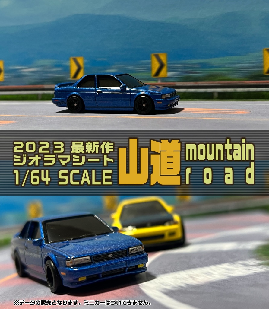 データの販売[Paid version]January 30, 2023 山道 mountain road  1/64scale