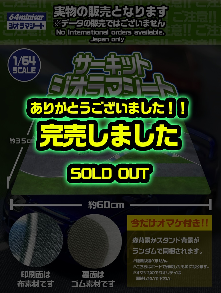 実物販売:サーキットジオラマシート初回盤 No International orders available. Japan only.