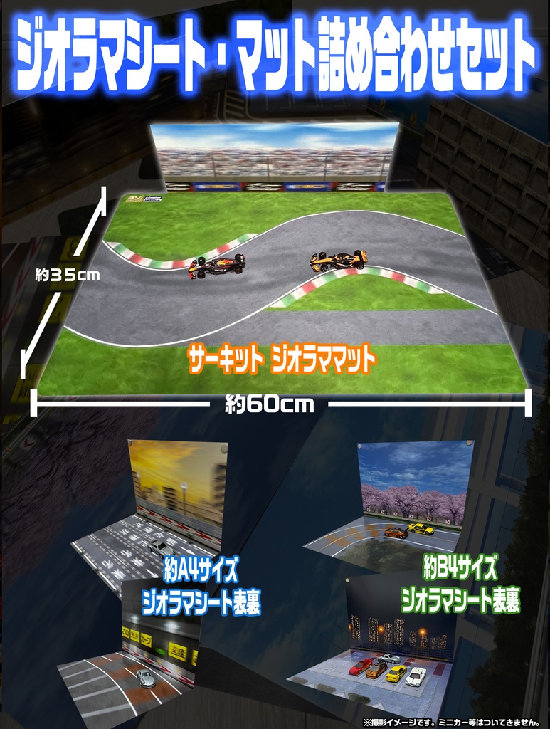 ▪️実物販売：ジオラママット・シート 3点詰め合わせセット