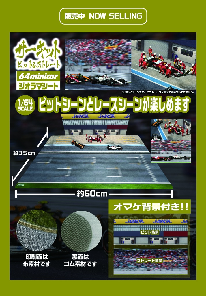 2026年５/26 実物販売：ジオラママット 1/64SCALE サーキット ピット&ストレート