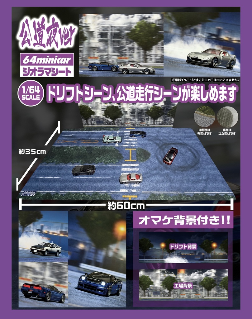 2026年7/18 13:00実物販売:ジオラママット 1/64SCALE 公道夜ver