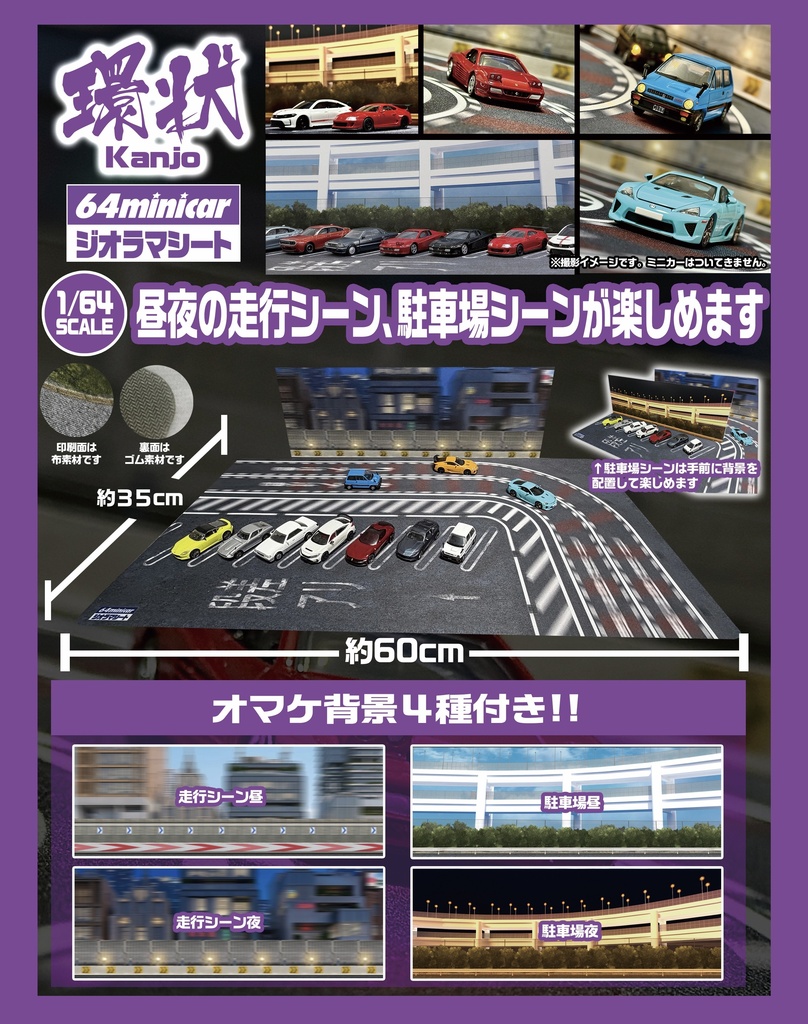 2026年7/17 実物販売:ジオラママット 1/64SCALE 3点セット(環状、公道夜ver、公道04)