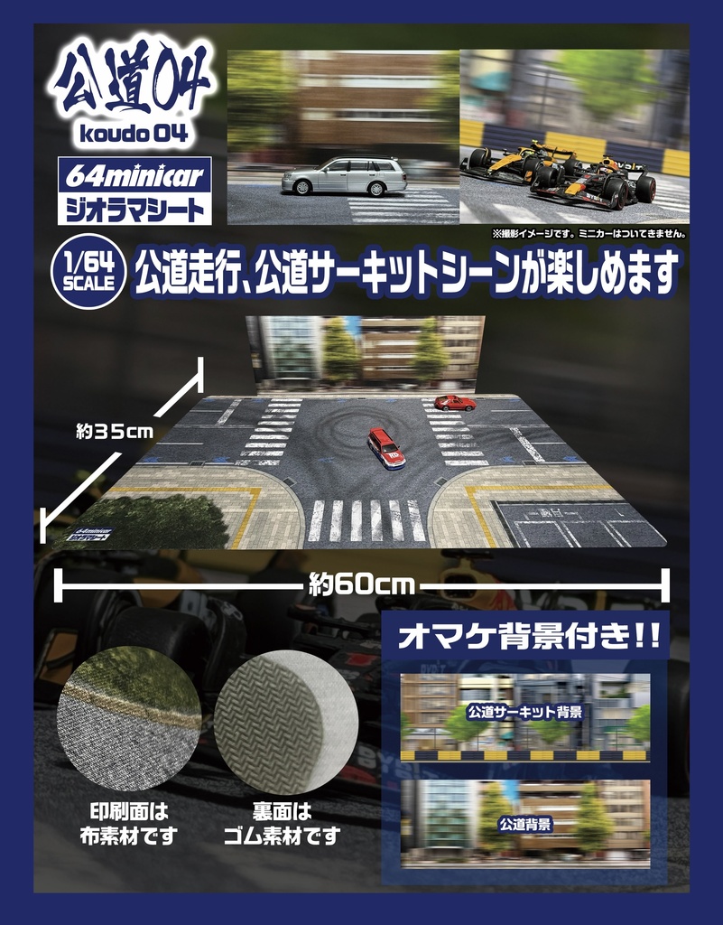 2026年7/17 実物販売:ジオラママット 1/64SCALE 3点セット(環状、公道夜ver、公道04)