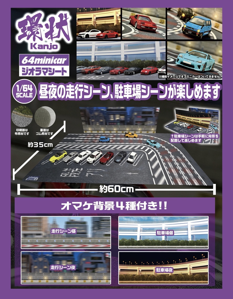 2026年9/28 実物販売:ジオラママット 1/64SCALE 3点セット(環状、サーキット、公道04)