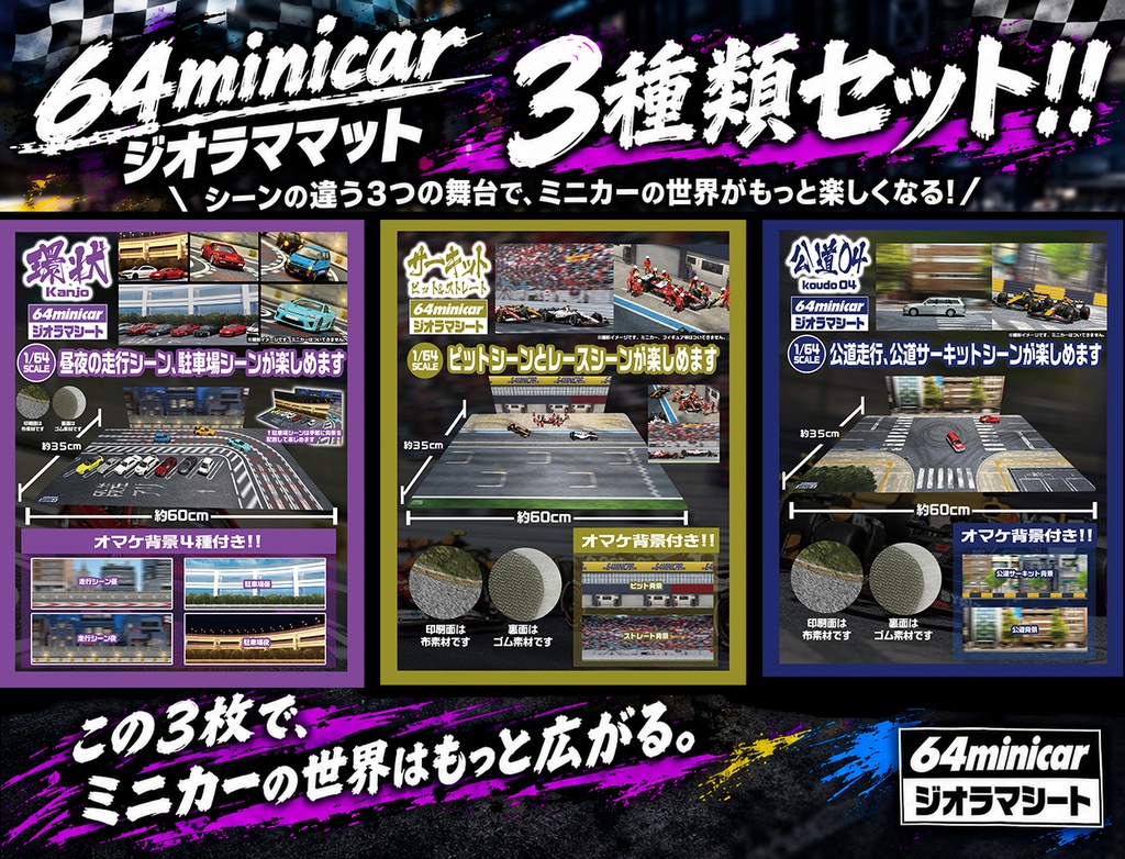 2026年9/28 実物販売：ジオラママット 1/64SCALE 3点セット(環状、サーキット、公道04)
