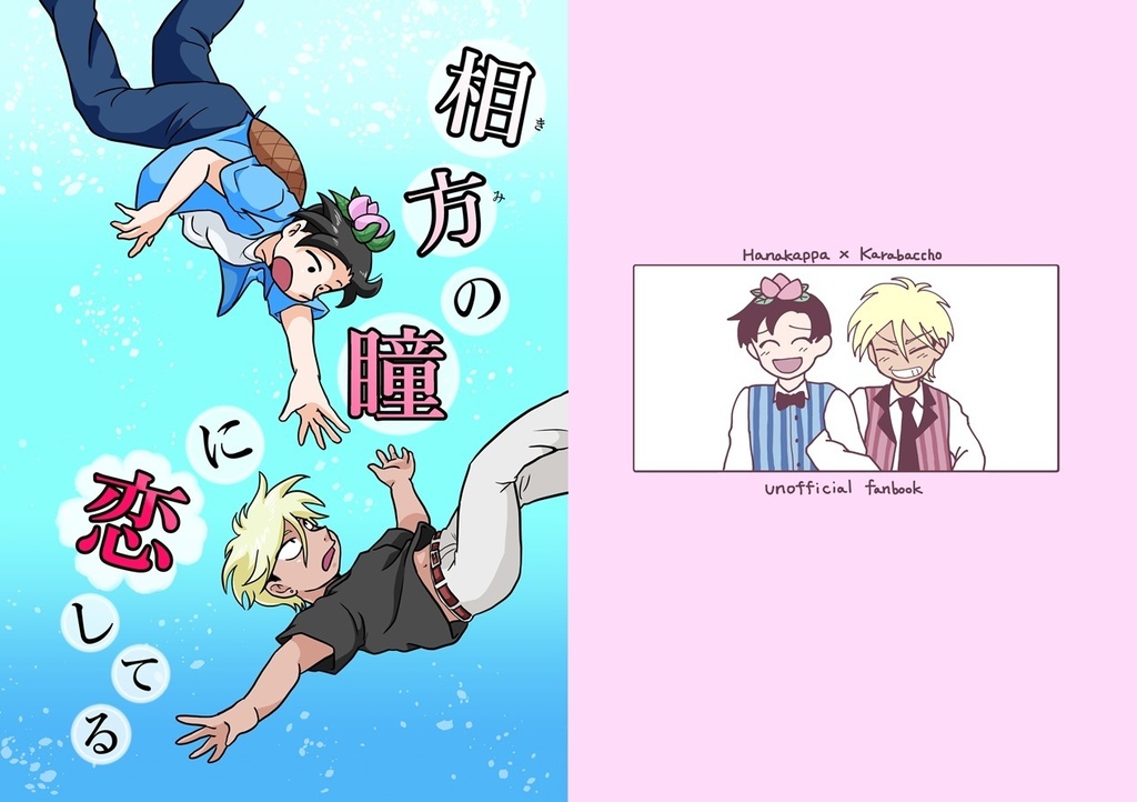 相方の瞳に恋してる