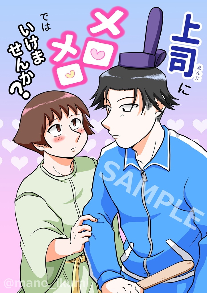 上司にメロメロではいけませんか?