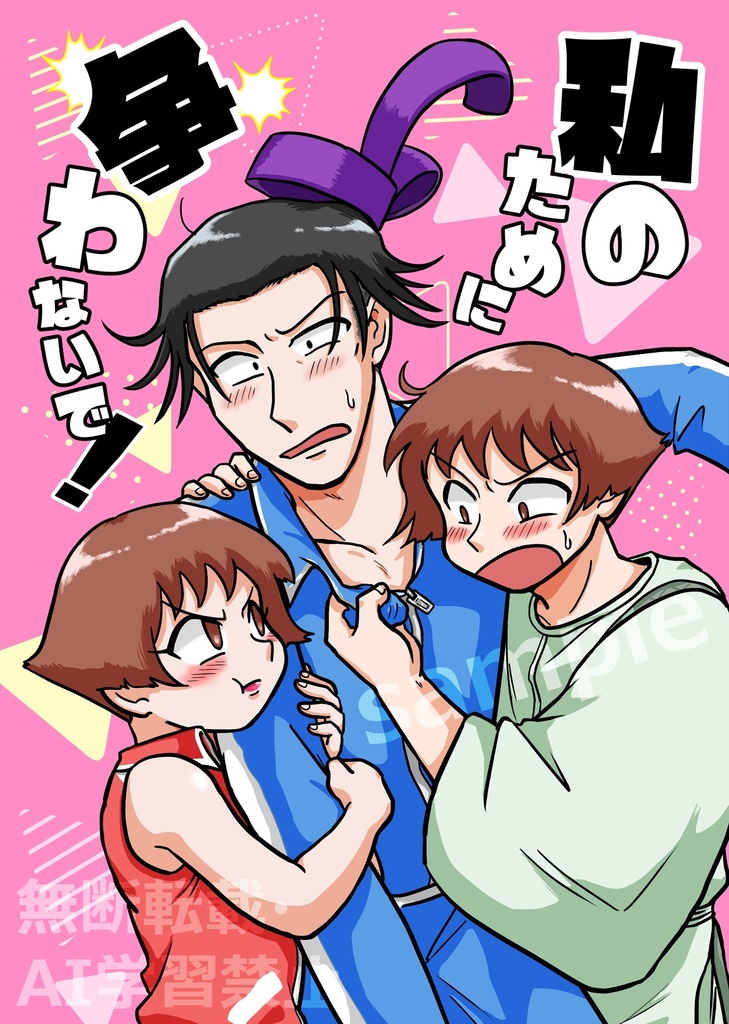 私のために争わないで！