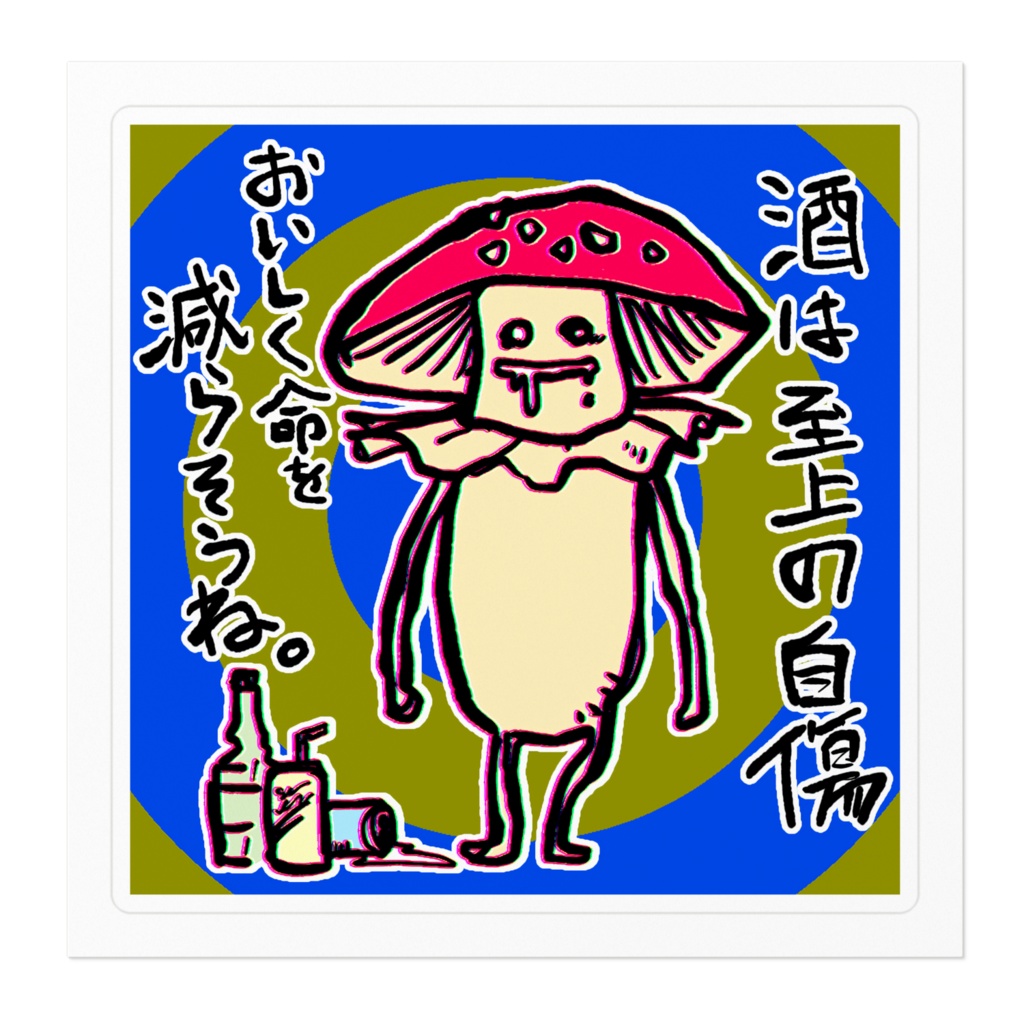 酒クズメンヘラ系ステッカー