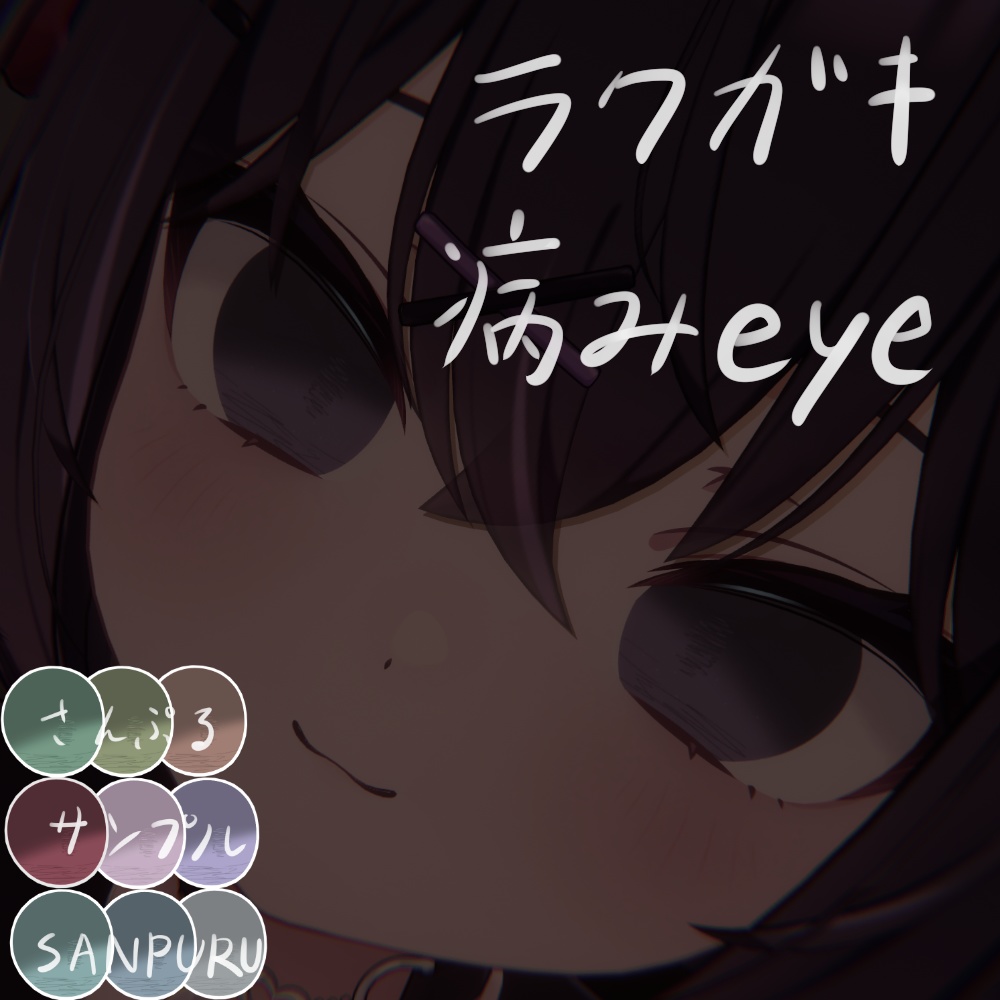 【ショコラ対応】ラクガキ病みeye texture【全9色】