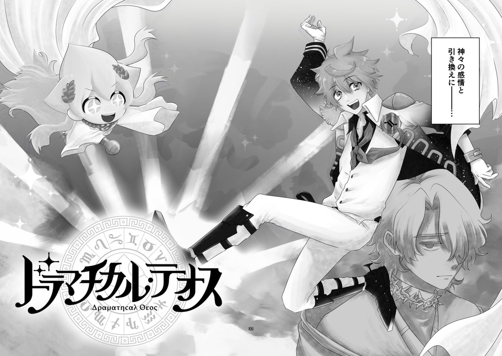 ドラマチカル⭐︎テオス 第1巻