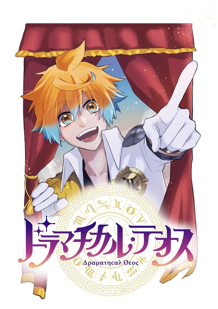 ドラマチカル⭐︎テオス 第１巻