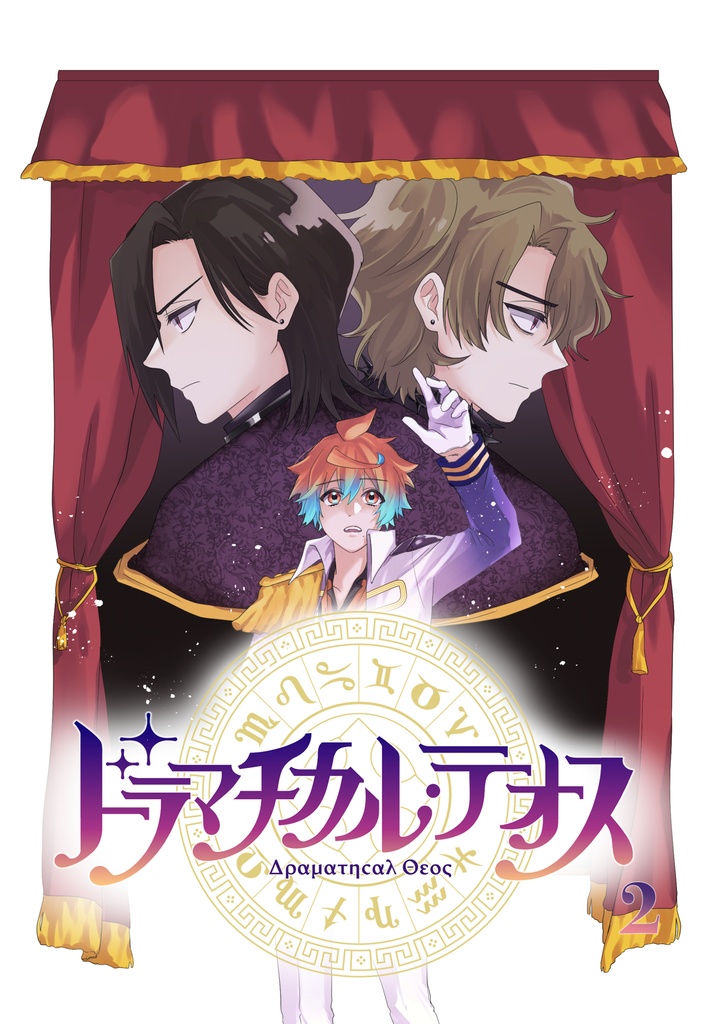 ドラマチカル⭐︎テオス 第2巻