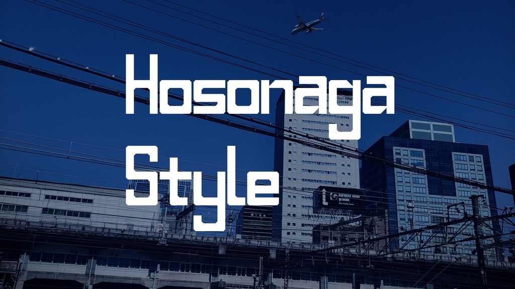 フォントデータ”HOSONAGA Style”
