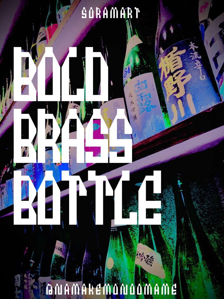 フォントデータ”Bold Brass Bottle”