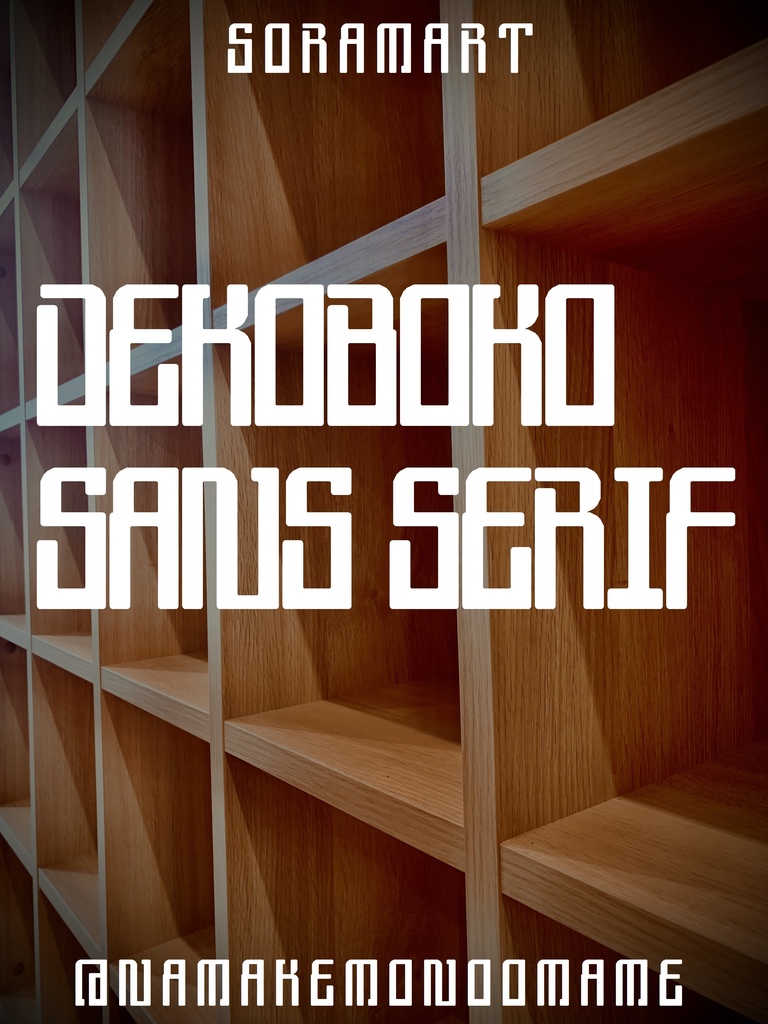 フォントデータ”DEKOBOKO Sans Serif”