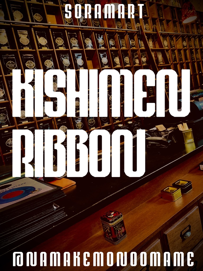 フォントデータ”KISHIMEN Ribbon”