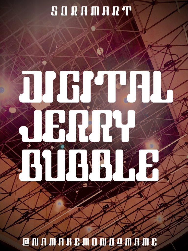 フォントデータ”Digital Jerry Bubble”