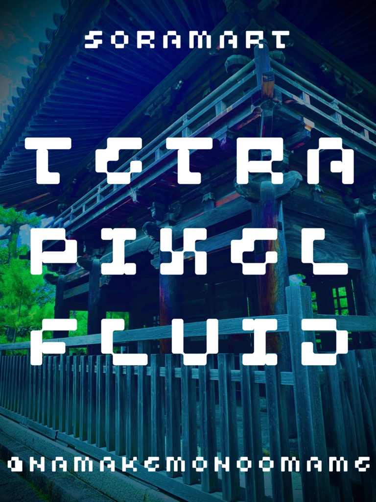 フォントデータ”Tetra Pixel Fluid”