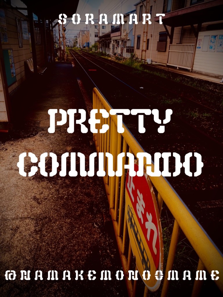 フォントデータ”Pretty Commando”