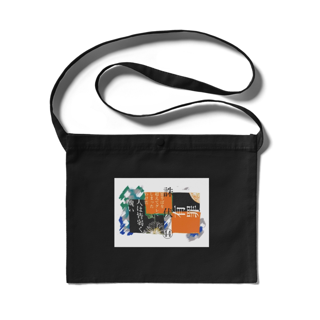 死滅回游サコッシュ　　日車ver