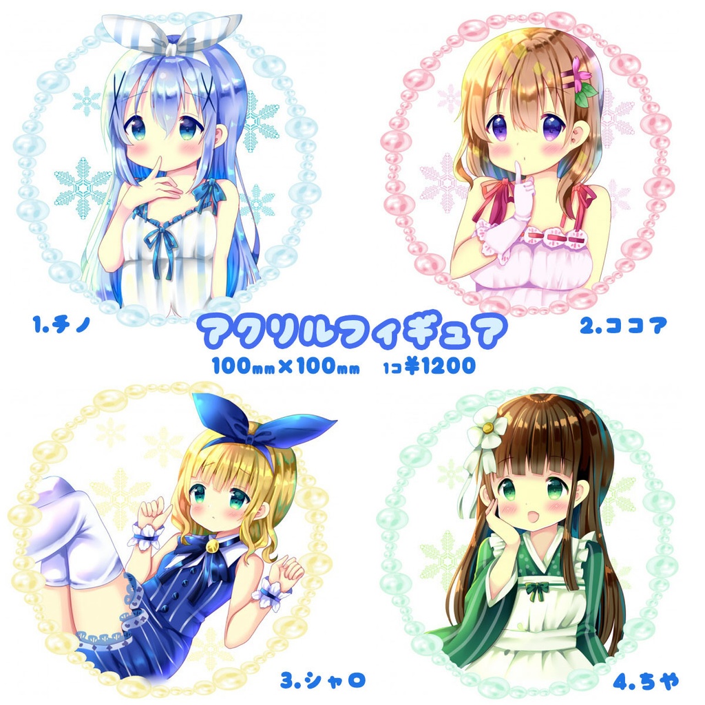 ごちうさ アクリルフィギュア 4種類 ももいろピアノwebshop Booth