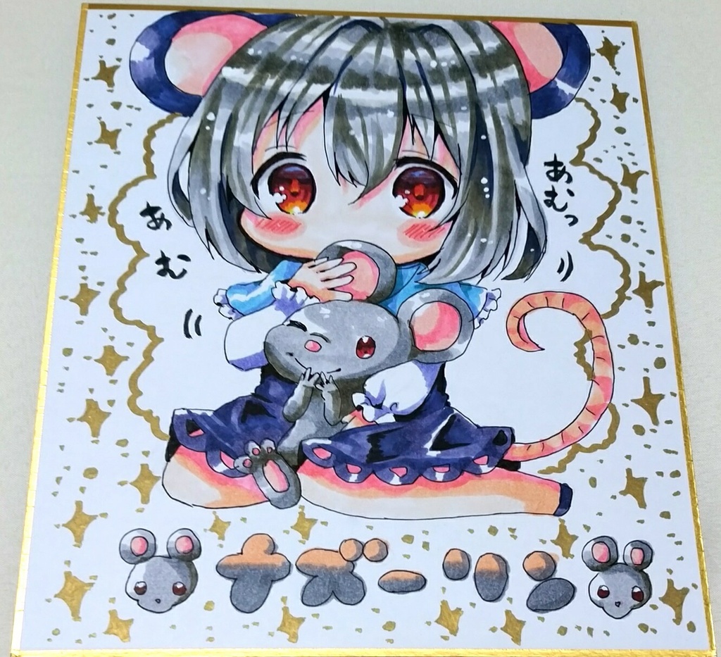 ナズーリン 直筆色紙 東方