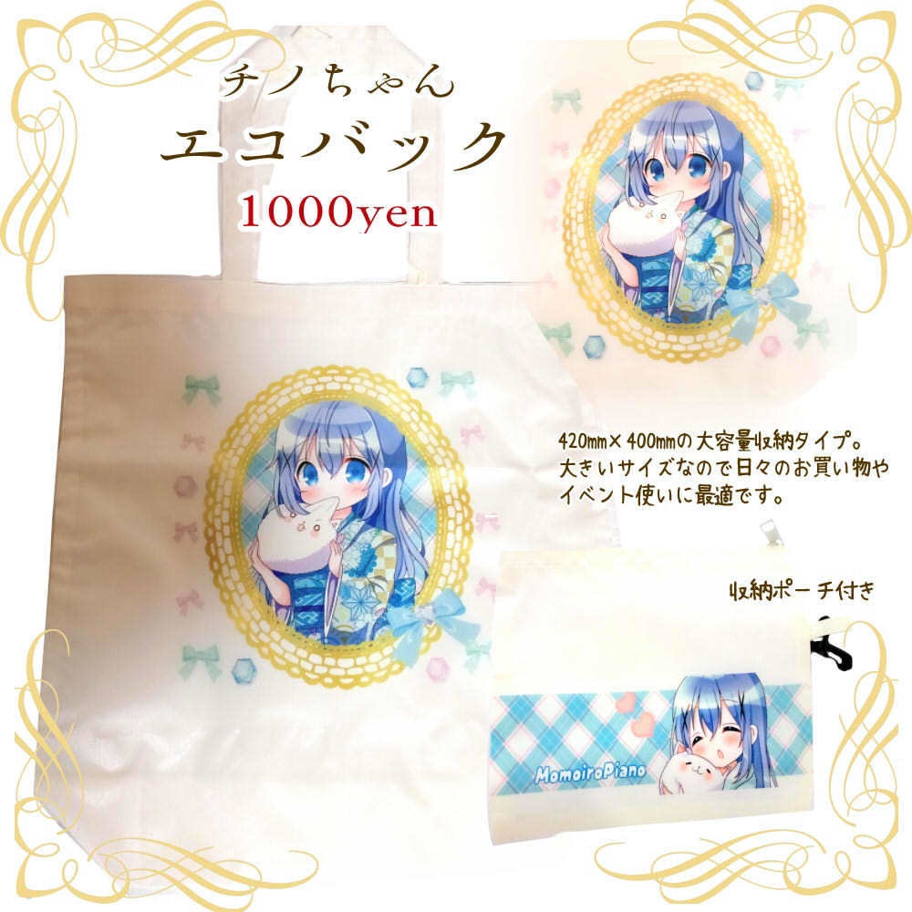 チノちゃんエコバッグLサイズ ポーチ付き