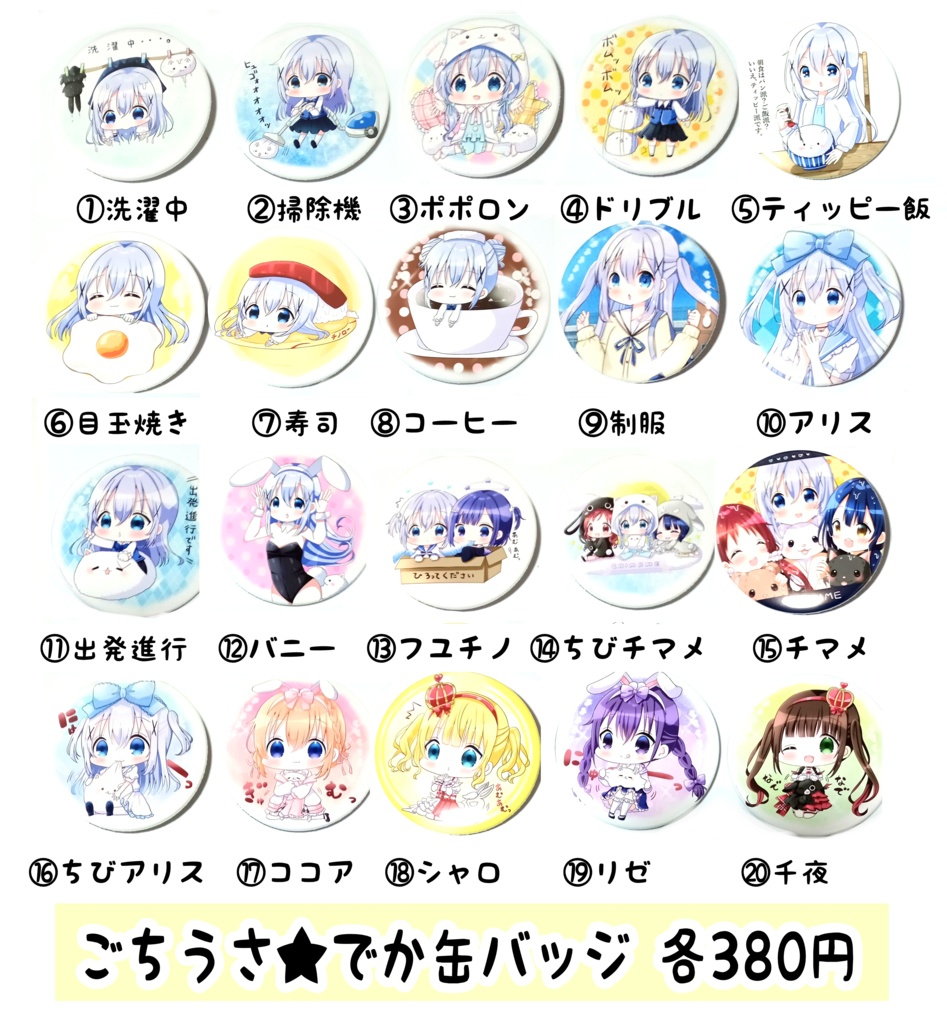 ごちうさ★でか缶バッジ 20種類