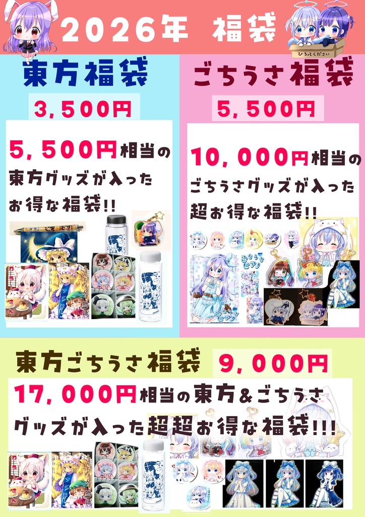 ２０２６年 福袋