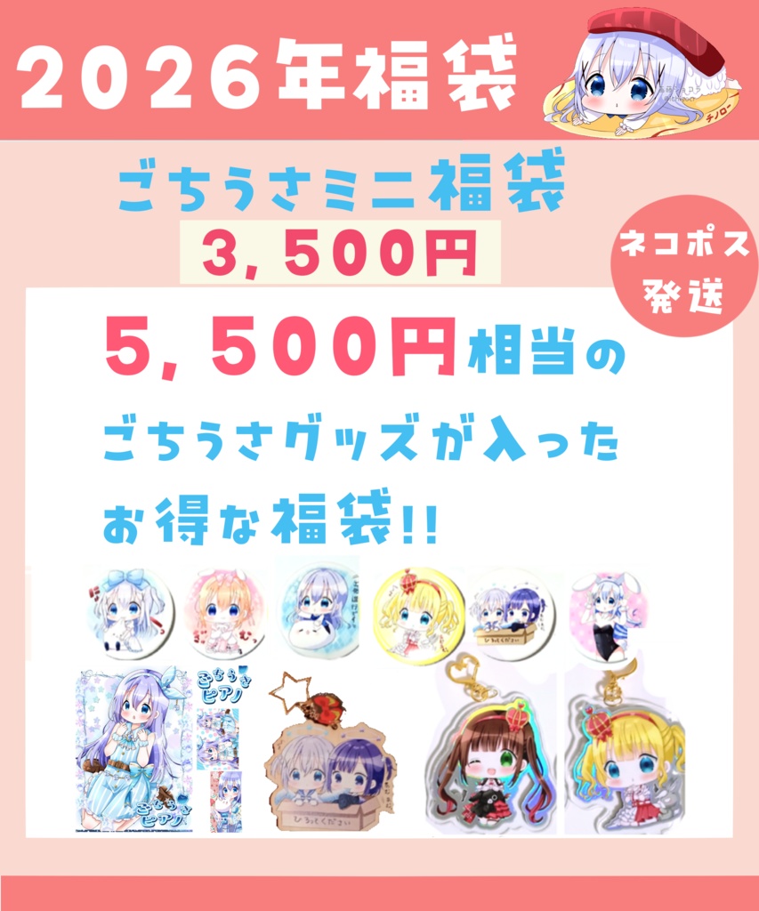 ２０２６年　ごちうさミニ福袋