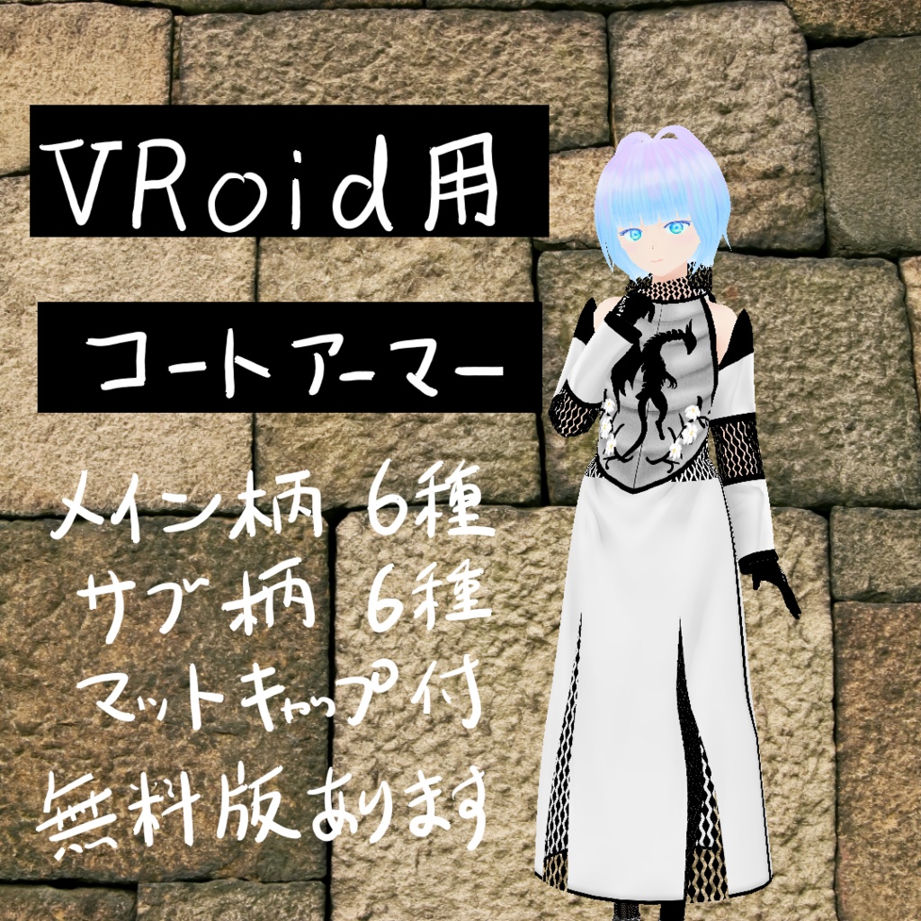 VRoid衣装テクスチャ 魔法のコートアーマー (ロングコート使用鎧)