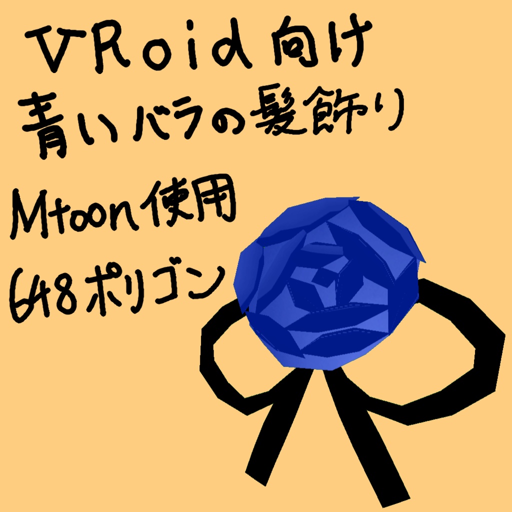 [VRoid向け]青いバラの髪飾り(BlueRoseOrnament)