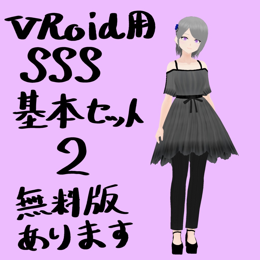 無料あり・VRoid衣装テクスチャ SSS基本セット2(ワンピース、アンクルパンツ、靴)