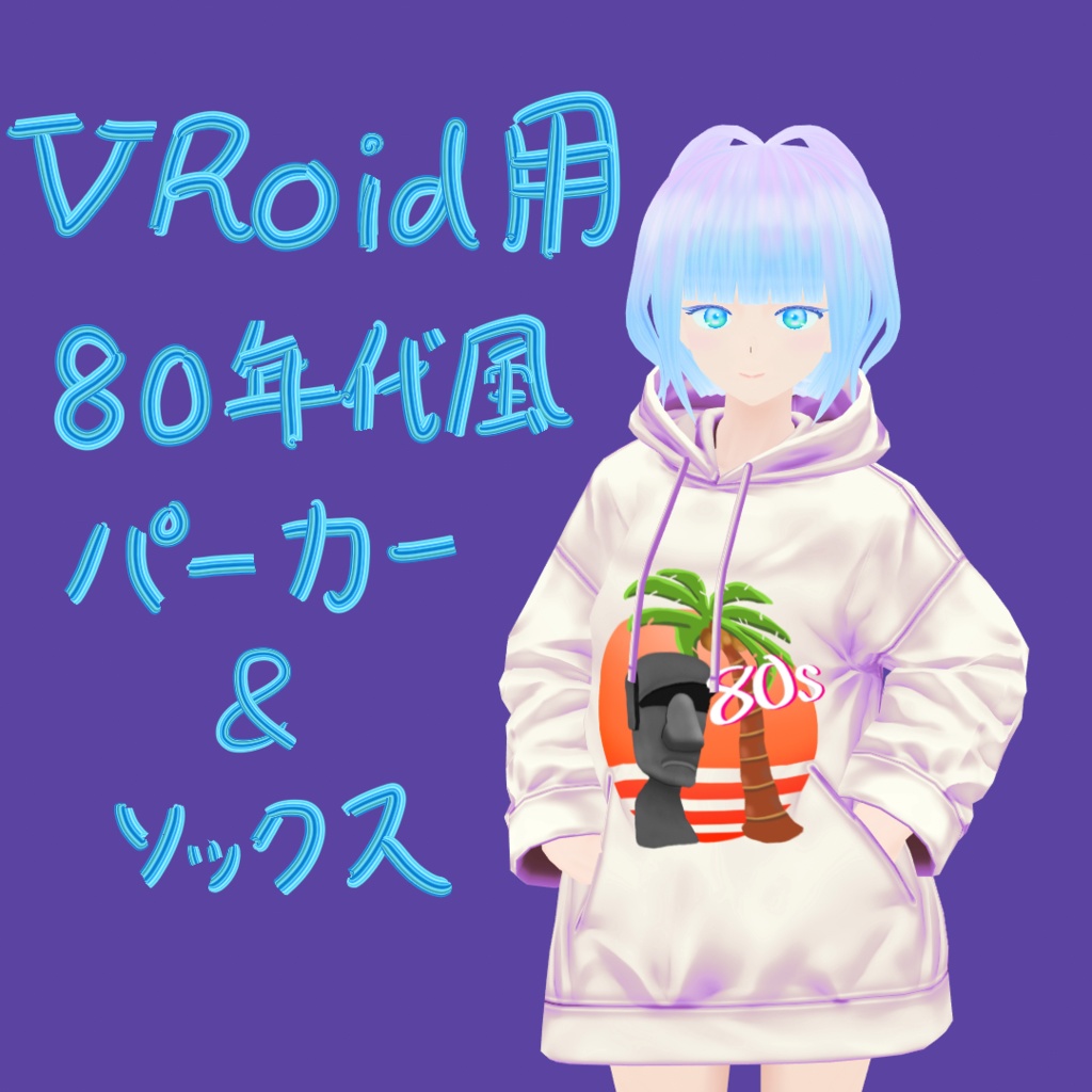 [正式版未対応]VRoid衣装テクスチャ 80年代風パーカー＆ソックス