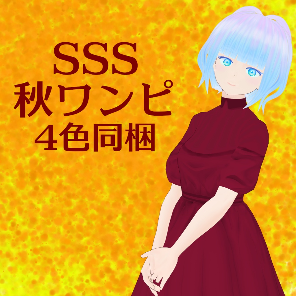 SSS秋ワンピ(4色同梱)