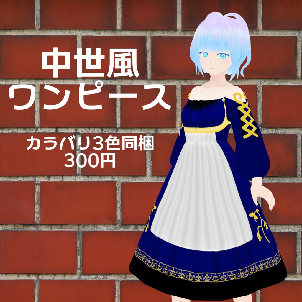 中世風ワンピース
