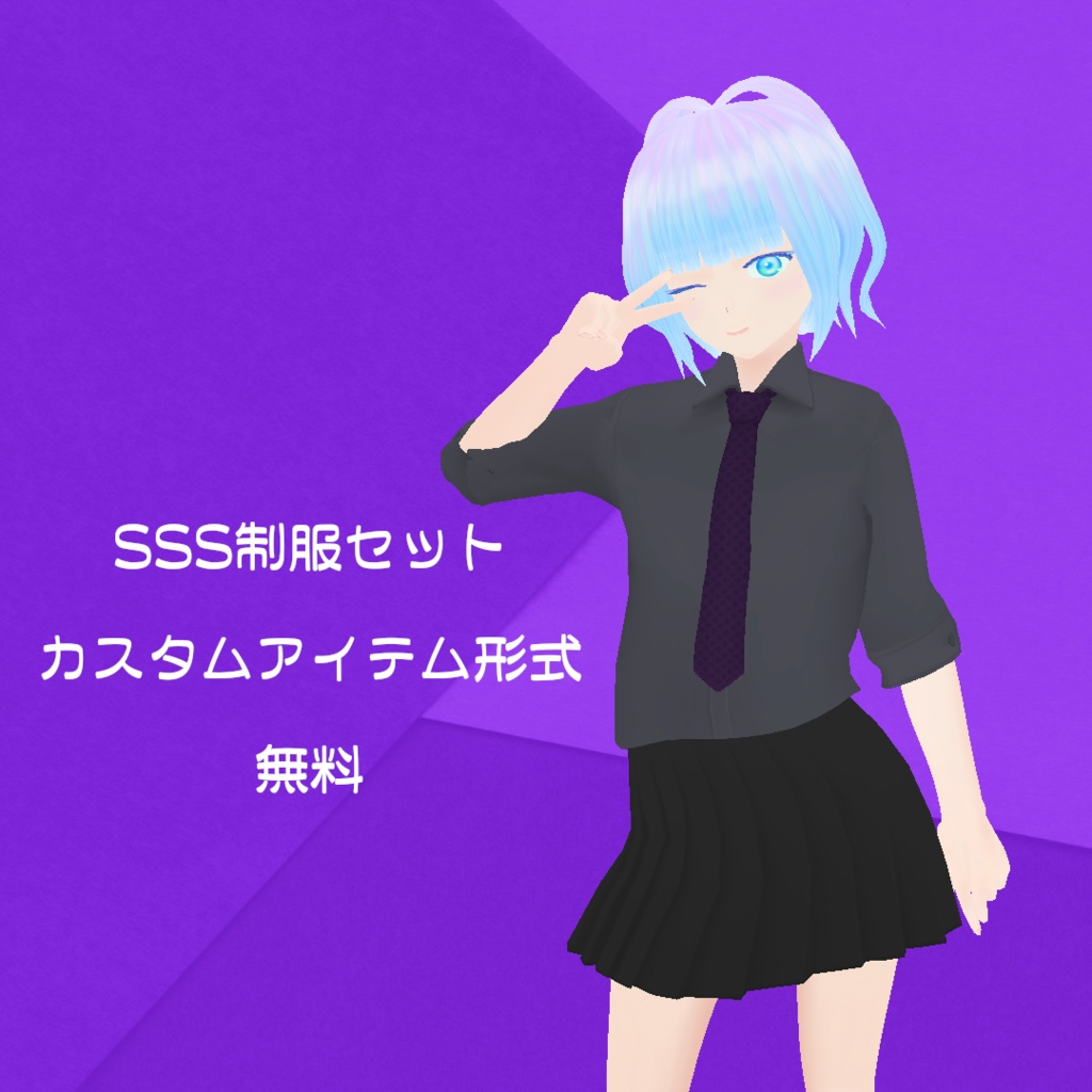 SSS制服セット