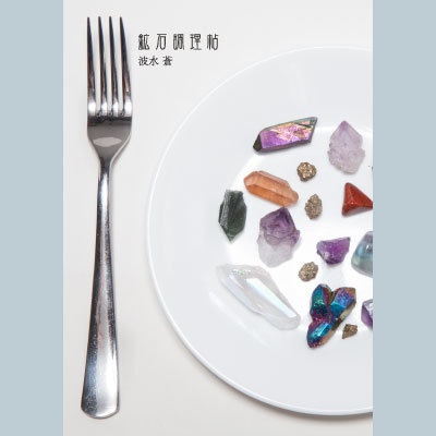 鉱石調理帖 増補版 Blue Spoon Booth